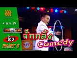 เกมพันหน้า..{ โชว์ : จั๊กกลิ้ง comedy}  4 ธ.ค. 59 : part 5