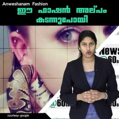 ഈ ഫാഷൻ അല്‌പം കടന്നുപോയി #AnweshanamFashion