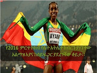 Ethiopia  -  የዓመቱ ምርጥ ኮከብ የሴት አትሌት በመባል የተመረጠችው አትሌት አልማዝ አያና ከሰይፍ ጋር ያደረገችው ቆይታ