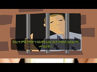 Ethiopia-የሰርግ ምሽታቸውን በአዋሳ እስር ቤት ያሳለፉ አስገራሚዎቹ ሙሽሮች