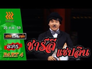 เกมพันหน้า..{ ละคร : ชาร์ลี แชปลิน }.. 25 ก.ย. 59 : part 4