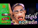 เกมพันหน้า..{ โชว์ : เชอรี่ คอสเมติก }.. 18 ก.ย. 59 : part 4