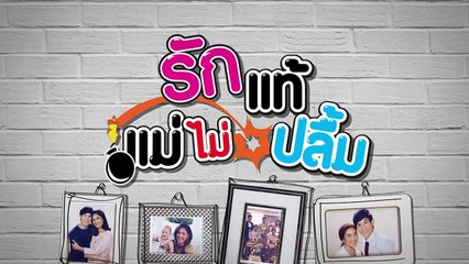 TEASER รักแท้แม่ไม่ปลื้ม EP.3 | พุธที่ 23 พ.ย.59 | ช่อง one 31