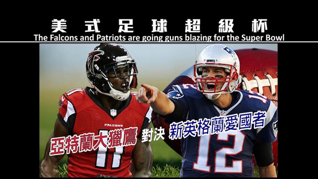 Super Bowl 51 preview: Tom Brady and Matt Ryan are ready for battle in Super Bowl - TomoNews