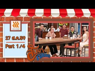 สับขาหลอก..{กินตุ๊กแก !!!}..27 ส.ค. 59 : part 1