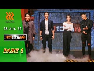 เกมพันหน้า 28 ส.ค. 59 : part 1