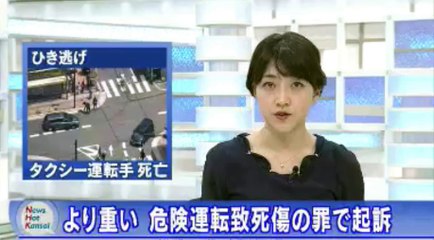 （大阪）ひき逃げ ”危険運転”で起訴・・・酒を飲んだが運転に影響はなかった　2016年6月23日