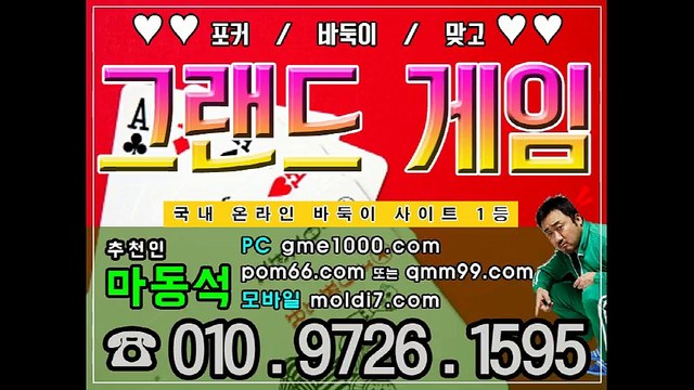 그랜드바둑이, 그랜드게임, 해외 본사 팀장 추쳔인:마동석 페이지 최고조건 분양중 ^^