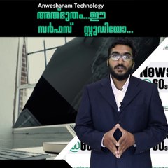 അതഭുതം...ഈ സർഫസ് സ്റ്റുഡിയോ...#AnweshanamTechnology