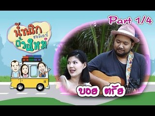 น้ำพริกถ้วยใหม่ฮอลิเดย์ [ บอย ตรัย ] 12 ส.ค. 59 : part 1