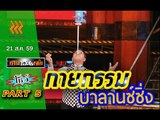 เกมพันหน้า..{ โชว์ : กายกรรม บาลานซ์ซิ่ง }..   21 ส.ค. 59 : part 5