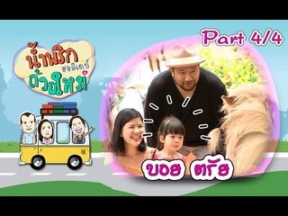 น้ำพริกถ้วยใหม่ฮอลิเดย์ [ บอย ตรัย ] 12 ส.ค. 59 : part 4