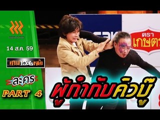 เกมพันหน้า..{ ละคร : ผู้กำกับคิวบู๊}..   14 ส.ค. 59 : part 4