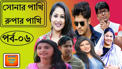 Bangla comedy natok Sonar Pakhi Rupar Pakhi Part 6সোনার পাখি রুপার পাখি.mp4