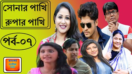 Bangla comedy natok Sonar Pakhi Rupar Pakhi Part 7 সোনার পাখি রুপার পাখি