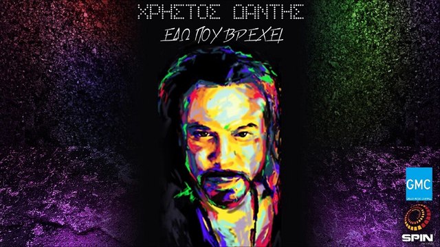 Χρήστος Δάντης - Εδώ Που Βρέχει | Hristos Dantis - Edo Pou Vrehei (New 2017 - Teaser)