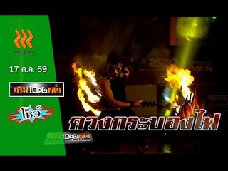 เกมพันหน้า..{ โชว์ : ควงกระบองไฟ }..  17 ก.ค. 59 : part 4