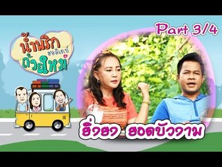น้ำพริกถ้วยใหม่ฮอลิเดย์ [ ยิ่งยง ยอดบัวงาม ] 19 ก.ค. 59 : part 3
