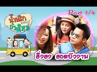 น้ำพริกถ้วยใหม่ฮอลิเดย์ [ ยิ่งยง ยอดบัวงาม ] 19 ก.ค. 59 : part 1
