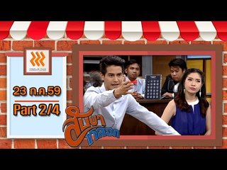 สับขาหลอก 23 ก.ค. 59 : part 2