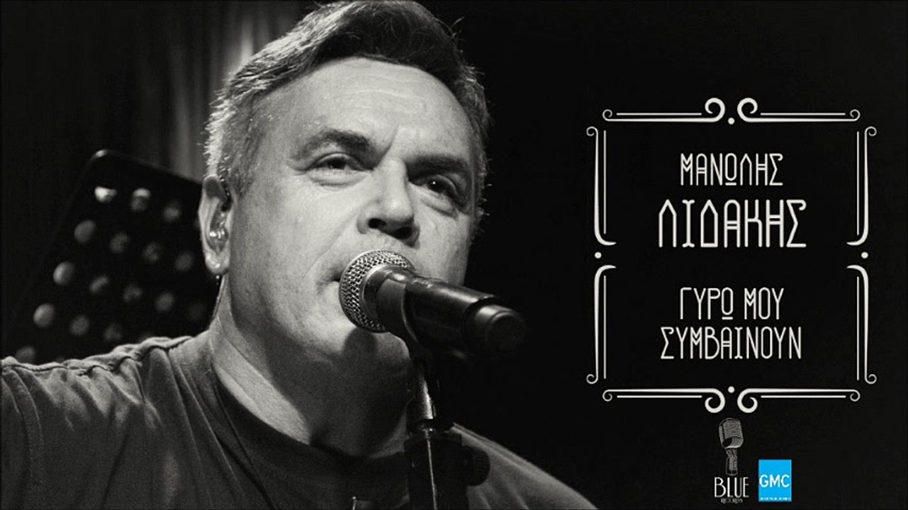Μανώλης Λιδάκης - Γύρω Μου Συμβαίνουν | Manolis Lidakis - Giro Mou Simvainoun (New 2017)