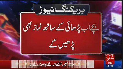 Ab Bacha School Main Parhai Kaysath Namaz Bhi Parhe Ga