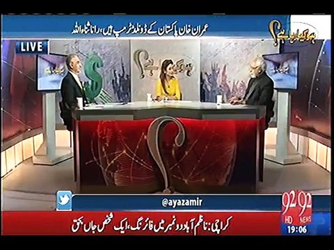 Ayaz Amir gives a befitting reply to Rana Sana Ullah for calling Imran Khan as Donald Trump of Pakistan.