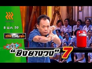 เกมพันหน้า ..{ แข่ง : "ยิงยางวง" 7 }.. 8 พ.ค. 59 : part 2
