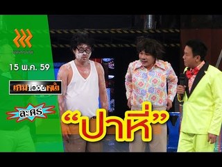 เกมพันหน้า ..{ ละคร : "ปาหี่" }.. 15 พ.ค. 59 : part 1