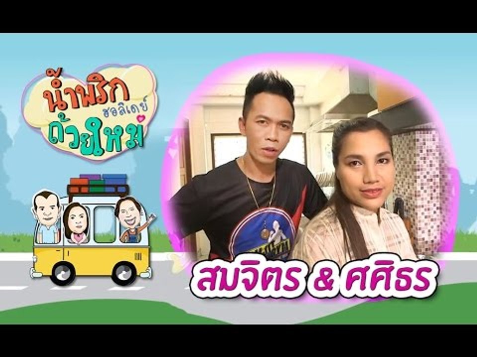 น้ำพริกถ้วยใหม่ "ฮอลิเดย์" ..[ สมจิตร จงจอหอ & อุ๋ม ศศิธร ].. 14 เม.ย. 59