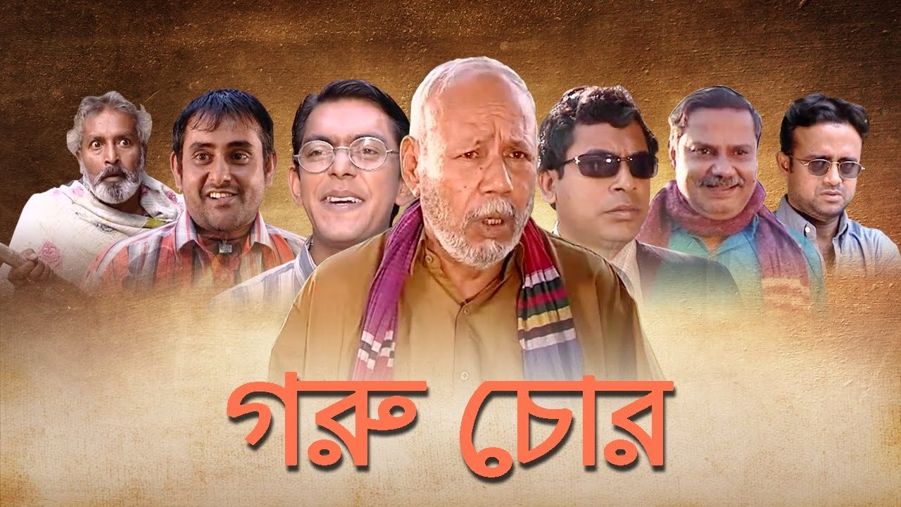 Goru Chor | Single Drama | Mosharraf Karim | Salahuddin Lavlu | Chanchal Chowdhury