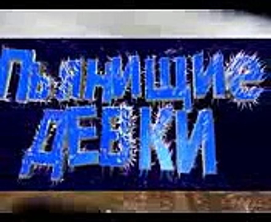 Прьнь Дрянь