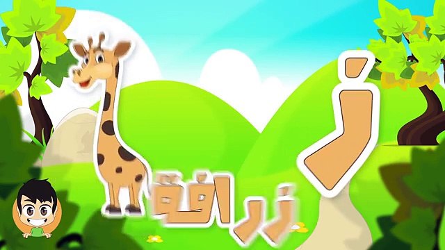 Arabic ABC - Learn Alphabet in Arabic for Kids - حروف الهجاء - تعليم الحروف العربية للاطفال