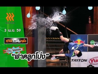 เกมพันหน้า ..{ แข่ง : กระโดดเตะ "ฟาดลูกโป่ง" 2 }.. 3 เม.ย. 59 : part 2
