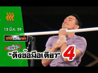 เกมพันหน้า ..{ แข่ง : "ดึงข้อมือเดียว" 4 }.. 13 มี.ค. 59 : part 2