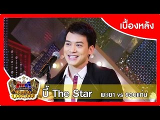 กิ๊กดู๋ (เบื้องหลัง).. เงาเสียง : บี้ The Star  ..{ พะเยา VS ขอนแก่น }..  29 มี.ค. 59