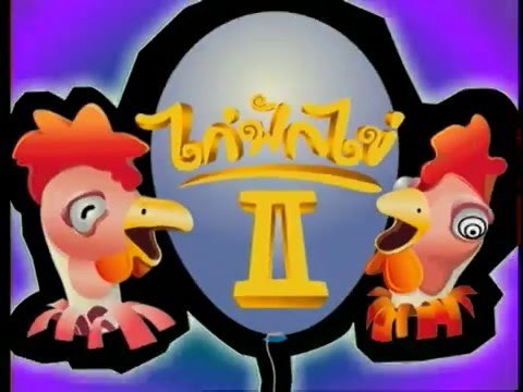 รายการ.. รักกันสนั่นเมือง คนยักษ์ ..(2 ก.ย. 2544)