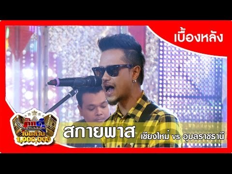 กิ๊กดู๋ (เบื้องหลัง).. เงาเสียง : วง สกายพาส ..{ เชียงใหม่ VS อุบลราชธานี }.. 19 เม.ย. 59