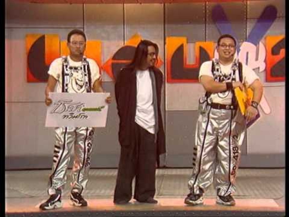 รายการ.. "แสบคูณสอง" ..(เทป 89).. แสบรับเชิญ :...