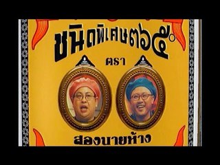 รายการ.. "แสบคูณสอง" ..(เทป 94).. รวมความฮาประจำปี "2541"