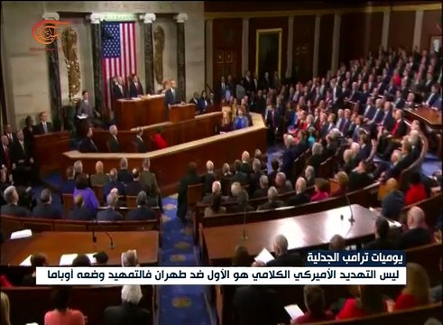 قرارات أميركية جدلية آخرها عقوبات جديدة ضد إيران