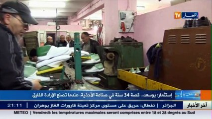 إستثمار  بوسعد.. قصة 34 سنة في صناعة الأحذية.. عندما تصنع الإرادة الفارق