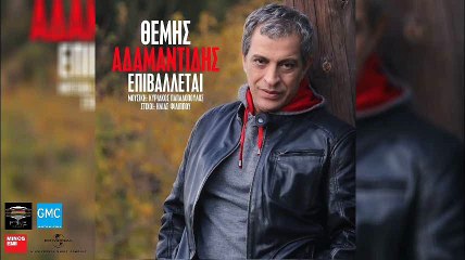 Θέμης Αδαμαντίδης - Επιβάλλεται | Themis Adamantidis - Epivalete (New 2017)