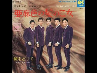 亜麻色の髪の乙女・・ヴィレッジ・シンガーズ