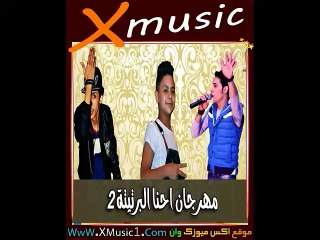 مهرجان احنا البرتيتة 2 لـ المحترفين - حمو التركي و ميدو مزيكا و فارس حميده