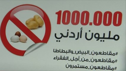 المقاطعة تغزو الشارع الأردني ضد رفع الأسعار والضرائب