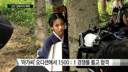 '당당함'이 무기? 신인 김태리의 매력 / YTN (Yes! Top News)