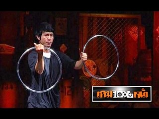 เกมพันหน้า ..{ โชว์ "ห่วงลอย 2 ห่วง" by เก่ง }.. 14 เม.ย. 56 : part 1