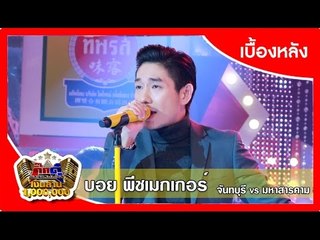 กิ๊กดู๋ (เบื้องหลัง).. เงาเสียง : บอย พีชเมคเกอร์ ..{ มหาสารคาม VS จันทบุรี }..  1 มี.ค. 59