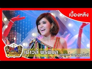 กิ๊กดู๋ (เบื้องหลัง).. เงาเสียง : เปาวลี พรพิมล ..{ อุตรดิตถ์ VS สุราษฎร์ธานี }..  23 ก.พ. 59